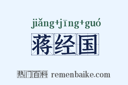 蒋经国是什么意思的图片
